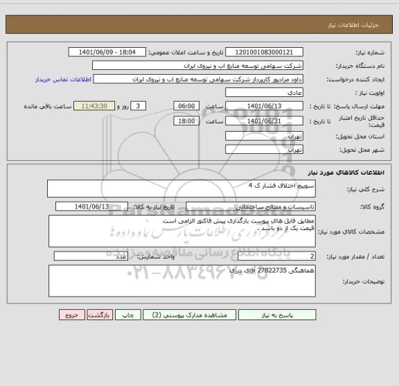 استعلام سوییچ اختلاف فشار ک 4