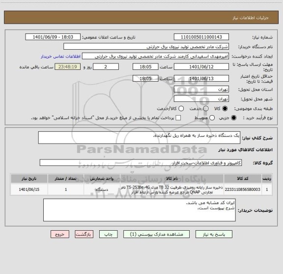 استعلام یک دستگاه ذخیره ساز به همراه ریل نگهدارنده.