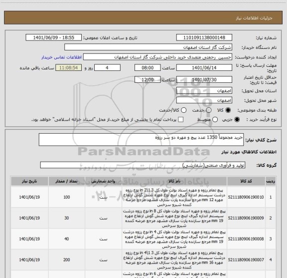 استعلام خرید مجموعاً 1350 عدد پیچ و مهره دو سر رزوه