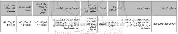 مناقصه، مناقصه عمومی یک مرحله ای مناقصه عمومی یک مرحله ای اجرای  فاز اول فرهنگسرا شهرداری