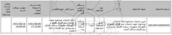 مناقصه، خرید خدمات مشاوره ارائه خدمات مشاوره جهت خدمات نرم افزاری تعمیر و نگهداری تجهیزات سخت افزاری پشتیبانی نرم افزاری و اتاق کنترل