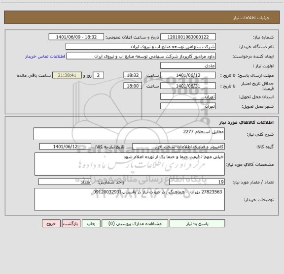 استعلام مطابق استعلام 2277