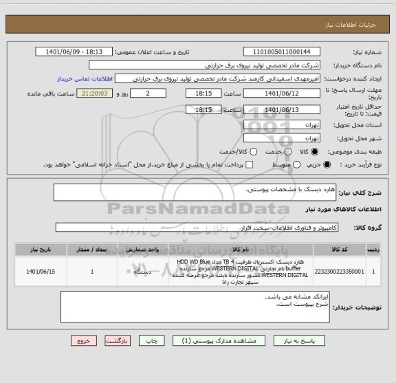 استعلام هارد دیسک با مشخصات پیوستی.