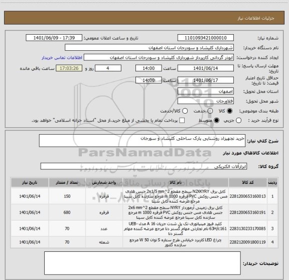 استعلام خرید تجهیزاد روشنایی پارک ساحلی کلیشاد و سورجان ، سامانه ستاد