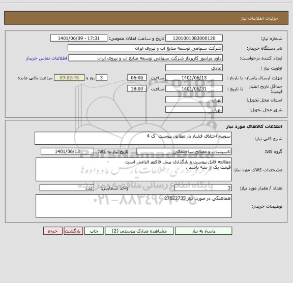 استعلام سوییچ اختلاف فشار بار مطابق پیوست  ک 4 ، سامانه تدارکات الکترونیکی دولت