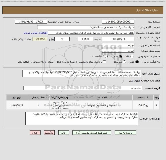 استعلام ایران کد استفاده شده مشابه می باشد براورد این شرکت مبلغ 1/528/093/567 ریال بابت جدولگذاری و اجرای تابلو راهنمایی برای راه دسترسی شهرک صنعتی عباس اباد