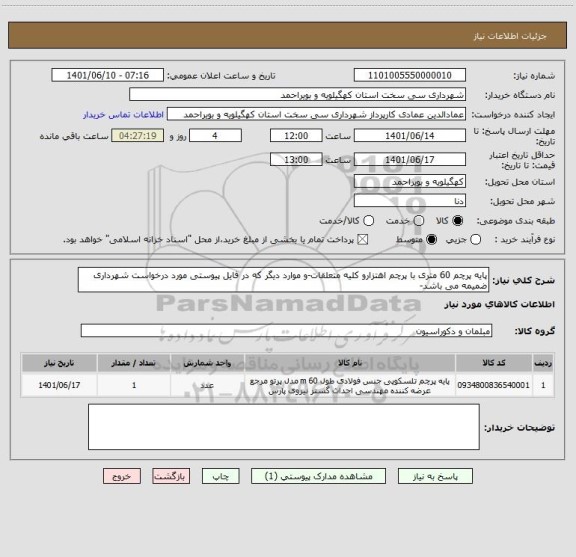 استعلام پایه پرچم 60 متری با پرچم اهتزارو کلیه متعلقات-و موارد دیگر که در فایل پیوستی مورد درخواست شهرداری ضمیمه می باشد-