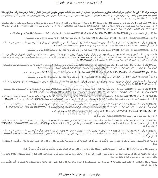 مزایده فروش یک قطعه زمین به مساحت 1202 مترمربع که1052 مترمربع 