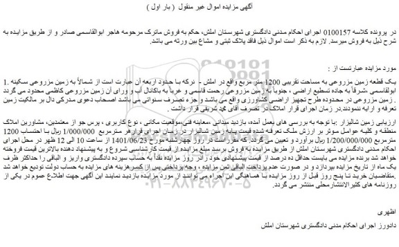 مزایده فروش یک قطعه زمین مزروعی به مساحت تقریبی 1200 متر مربع