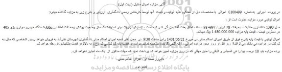 مزایده فروش یکدستگاه خودرو سواری پژو 405 Glxi مدل 1393 خاکستری متالیک