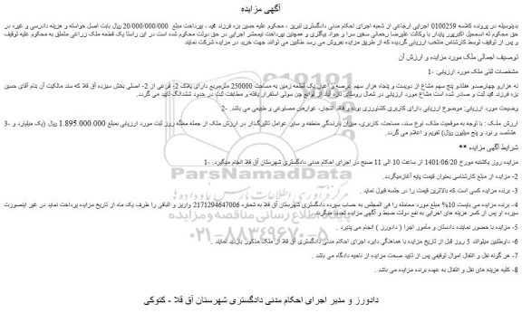 مزایده فروش نه هزارو چهارصدو هفتادو پنج سهم مشاع از دویست و پنجاه هزار سهم عرصه و اعیان یک قطعه زمین به مساحت 250000 مترمربع دارای پلاک 2- فرعی از 2- اصلی