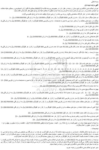 مزایده فروش دو بندیل میلگرد سایز 10 و 12 : به وزن تقریبی 8400 کیلوگرم و...