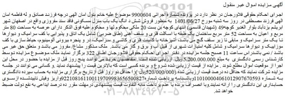 مزایده فروش  شش د انگ یک باب منزل مسکونی 