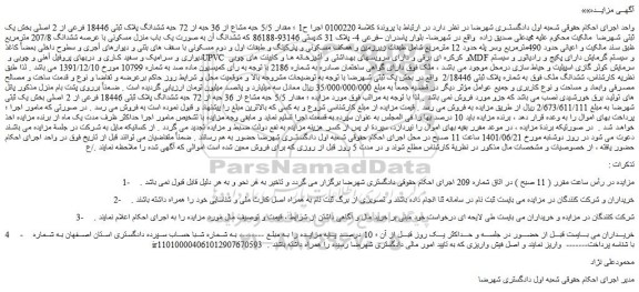 مزایده فروش مقدار 5/5 حبه مشاع از 36 حبه از 72 حبه ششدانگ پلاک ثبتی 18446 فرعی از 2 اصلی  