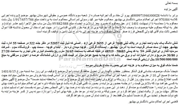 مزایده فروش شش دانگ یک باب واحد تجاری در پلاک ثبتی 7648 فرعی از 3655 فرعی از4 - اصلی