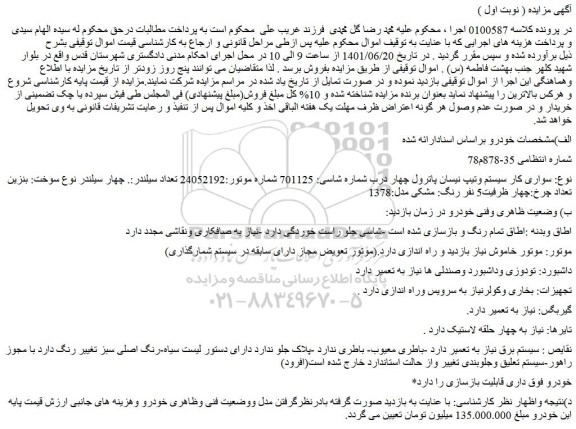 مزایده فروش خودرو سواری کار سیستم وتیپ نیسان پاترول چهار درب