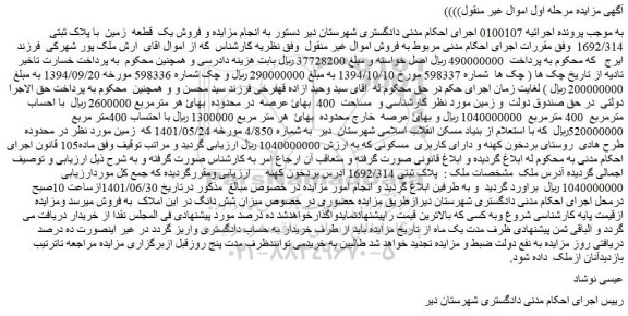 مزایده فروش ملک : پلاک ثبتی 1692/314