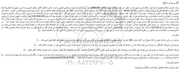 مزایده فروش یک باب منزل مسکونی قدیمی با سند عادی 
