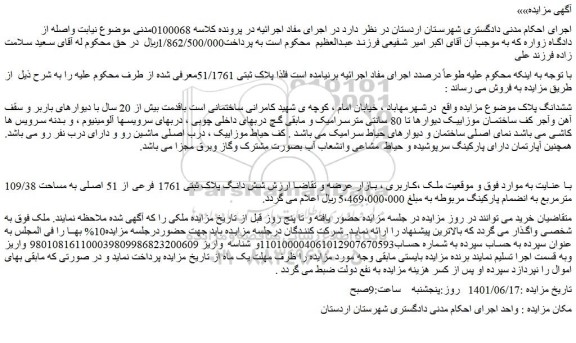 مزایده فروش  شش دانگ پلاک ثبتی 1761 فرعی از 51 اصلی به مساحت 109/38 مترمربع  