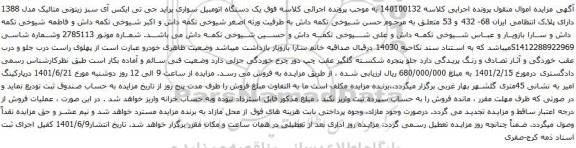 آگهی مزایده یک دستگاه اتومبیل سواری پراید جی تی ایکس آی سبز زیتونی