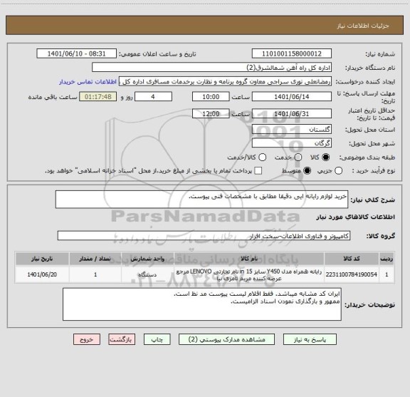 استعلام خرید لوازم رایانه ایی دقیقا مطابق با مشخصات فنی پیوست.