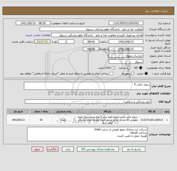 استعلام سوند حالب 5