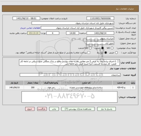 استعلام 1-اجرای پیاده روی به عرض 2 متر مطابق نقشه های پیوست واقع در پارک جنگلی ضلع شرقی در ادامه کار قبلی- کار مشابه قسمت اجرا شده قبلی باید ادامه یابد.
