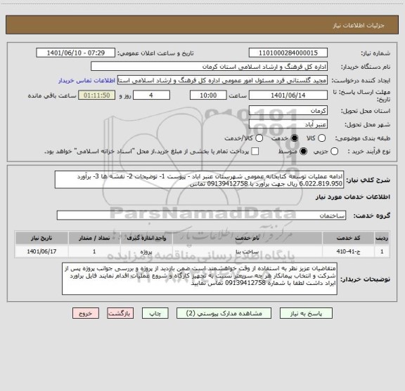 استعلام ادامه عملیات توسعه کتابخانه عمومی شهرستان عنبر اباد - پیوست 1- توضیحات 2- نقشه ها 3- برآورد  6.022.819.950 ریال جهت برآورد با 09139412758 تماس