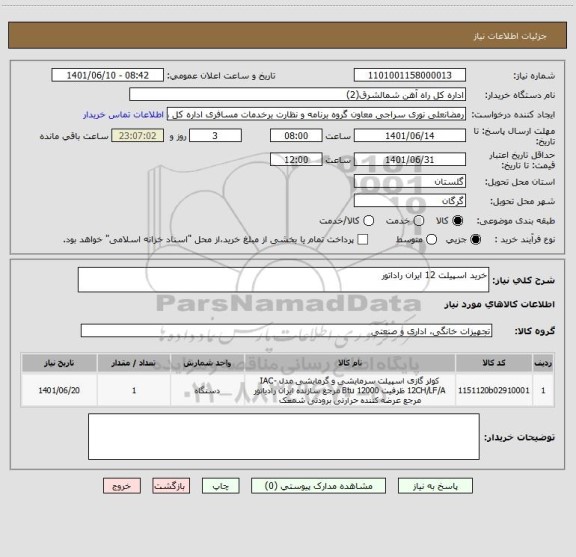 استعلام خرید اسپیلت 12 ایران راداتور