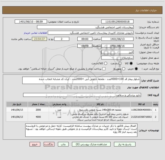 استعلام شلوار بیمار قد 100=4000عدد - ملحفه نایلونی آبی =2000عدد - ایران کد مشابه انتخاب شده