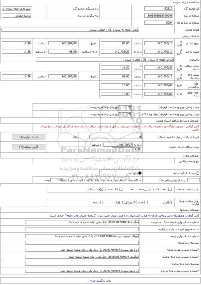 مزایده ، فروش قطعه به شماره  31 از قطعات شبانی -مزایده زمین  - استان آذربایجان شرقی