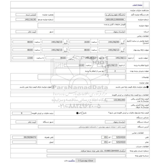 مزایده ، فروش ضایعات کارتن و چدن