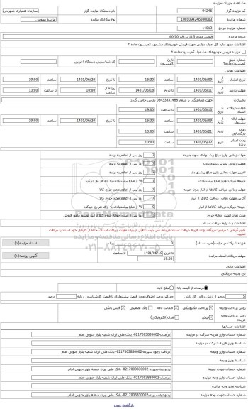 مزایده ، فروش مقدار 115 تن قیر 70-60