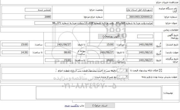 مزایده ، مزایده وانت مزدا به شماره 665ب42 ، وانت مزدا به شماره 659ب12 و وانت مزدا به شماره 371ب98