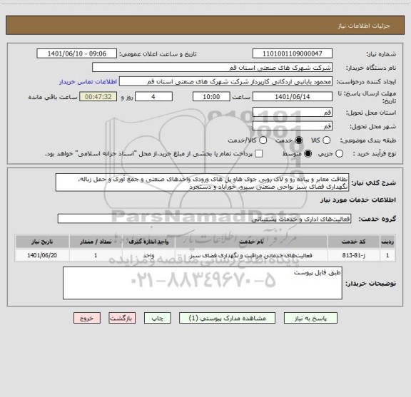 استعلام نظافت معابر و پیاده رو و لای روبی جوی هاو پل های ورودی واحدهای صنعتی و جمع آوری و حمل زباله، نگهداری فضای سبز نواحی صنعتی سیرو، خورآباد و دستجرد