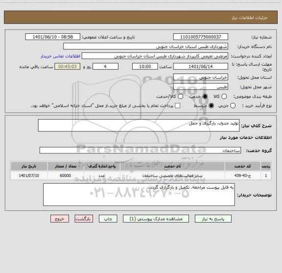 استعلام تولید جدول، بارگیری و حمل