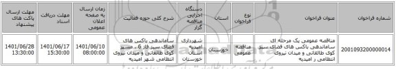 مناقصه، مناقصه عمومی یک مرحله ای ساماندهی باکس های فضای سبز کوی طالقانی و میدان نیروی انتظامی ر امیدیه