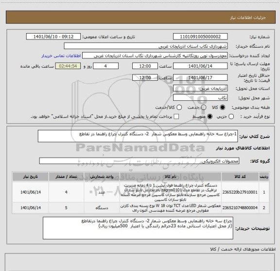 استعلام 1-چراغ سه خانه راهنمایی وسط معکوس شمار  2- دستگاه کنترل چراغ راهنما در تقاطع