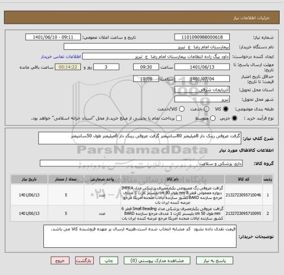 استعلام گرفت عروقی رینک دار 8میلیمتر 80سانتیمتر گرفت عروقی رینک دار 6میلیمتر طول 50سانتیمتر