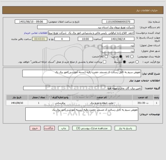 استعلام تعویض سیم به کابل رسالت ک مسجد حضرت رقیه (بسته آموزشی)امور برق یک