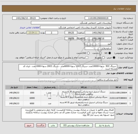 استعلام  سرنگ 5CC  سها=10000عدد -سرنگ 10CC سها=6000عدد - سرنگ 20CC سها=1000عدد - ایران کد مشابه است