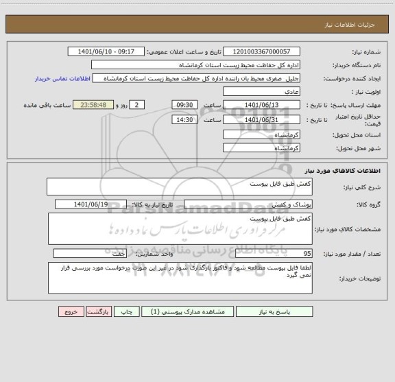 استعلام کفش طبق فایل پیوست