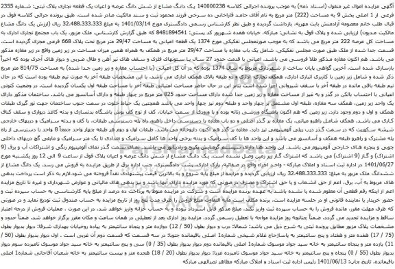 آگهی مزایده یک دانگ مشاع از شش دانگ عرصه و اعیان یک قطعه تجاری پلاک ثبتی: شماره 2355 فرعی از 1 اصلی بخش 9 به مساحت (222) متر مربع