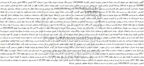 آگهی مزایده ششدانگ عرصه و اعیان پلاک ثبتی: شماره 377 فرعی از 489 اصلی بخش 9 به مساحت (220/88 متر مربع