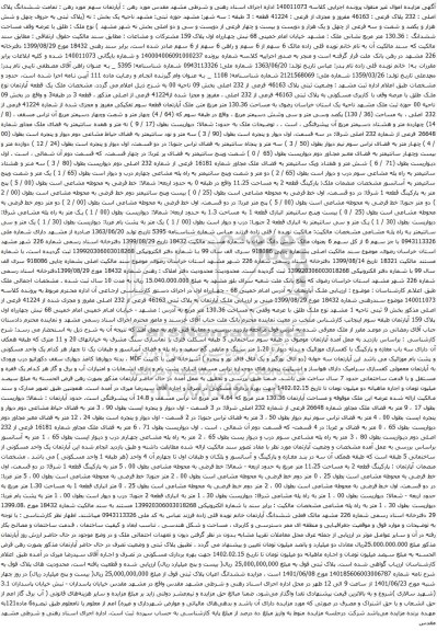 آگهی مزایده  آپارتمان سهم مورد رهن : تمامت ششدانگ پلاک اصلی : 232 پلاک فرعی : 46163 مفروز و مجزی از فرعی : 41224 