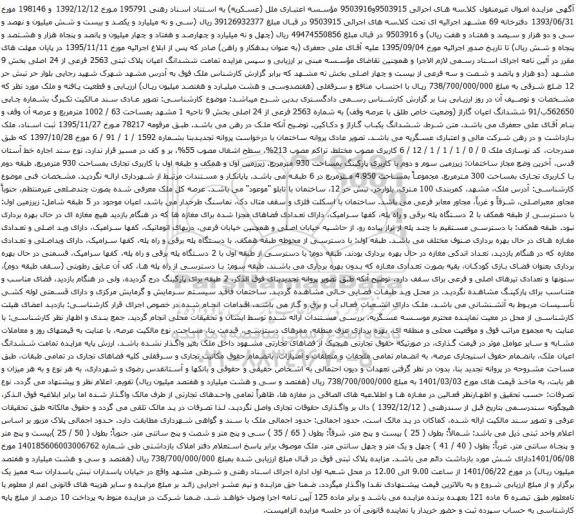 آگهی مزایده ششدانگ اعیان پلاک ثبتی 2563 فرعی از 24 اصلی بخش 9 