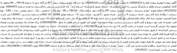 آگهی مزایده  یک دستگاه خودرو سواری سمند EF7 دو گانه سوز