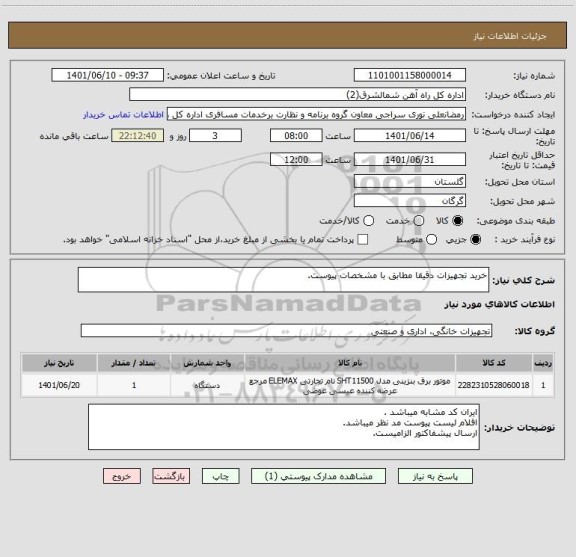 استعلام خرید تجهیزات دقیقا مطابق با مشخصات پیوست.