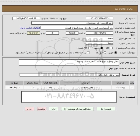استعلام حمل و نقل و توزیع امانات شهر همدان و حومه