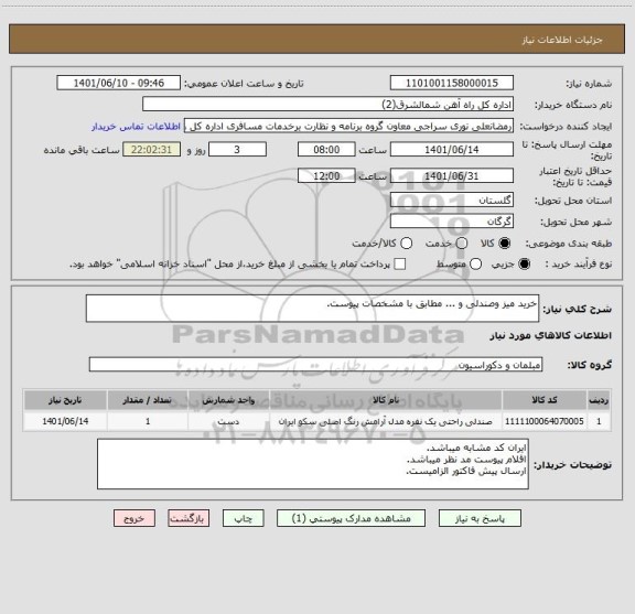 استعلام خرید میز وصندلی و ... مطابق با مشخصات پیوست.